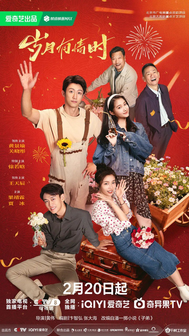 岁月有情时/烟花少年 (2026) 【黄景瑜/关晓彤 /徐若晗】【4K 更新EP12】 - 百度网盘 资源封面图