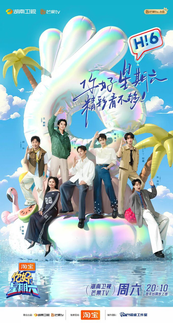 你好，星期六/ 你好星期六 (2022)      综艺/  真人秀 何炅 - 百度网盘 资源封面图