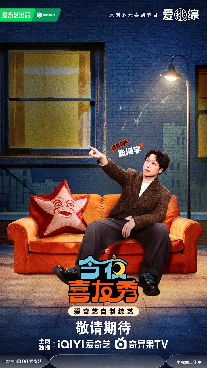 今夜喜友秀 (2026) 大张伟 付航 陈妍希  脱口秀 - 百度网盘 资源封面图