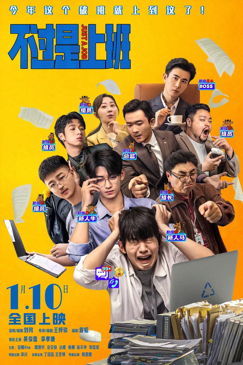 不过是上班 (2026) 4K 简中  吴俊霆 李孝谦 喜剧  电影 - 百度网盘 资源封面图