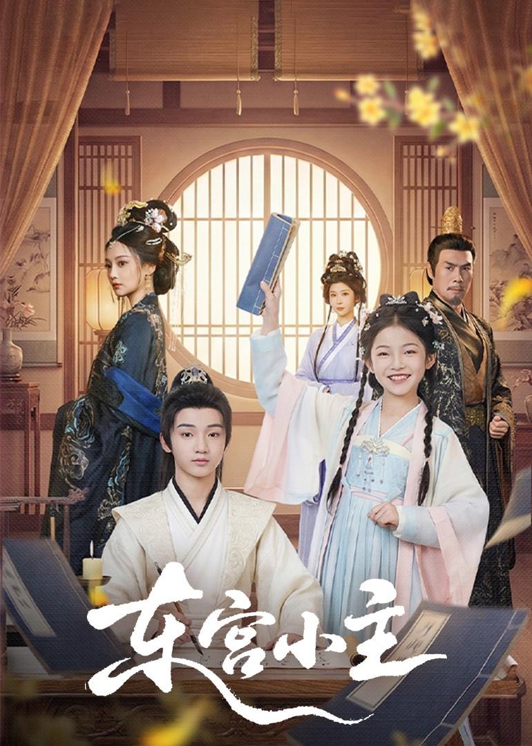 东宫小主（76集）尚璇＆冯欢欢  和谐短剧 - 百度网盘 资源封面图