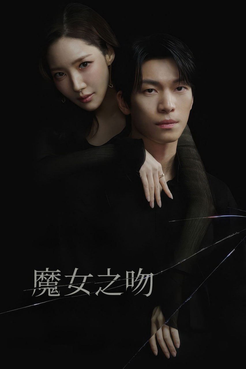 魔女之吻 세이렌 (2026) 内封官方繁英韩多国字幕.1080p.AMZN（首播 1 集）单集3G - 百度网盘 资源封面图