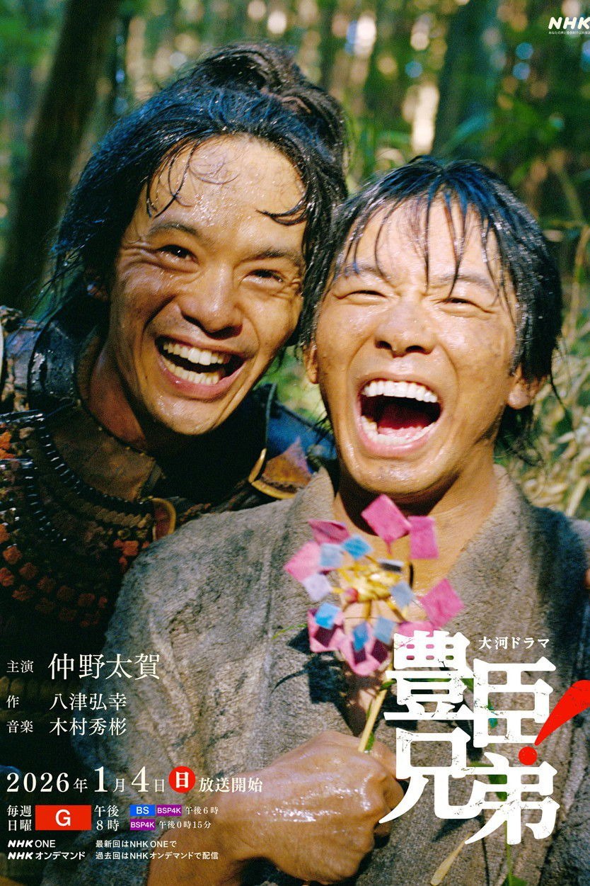 丰臣兄弟！ 豊臣兄弟! (2026) 内封官方简繁中字.1080p.LINETV（更新至 8 集） - 百度网盘 资源封面图