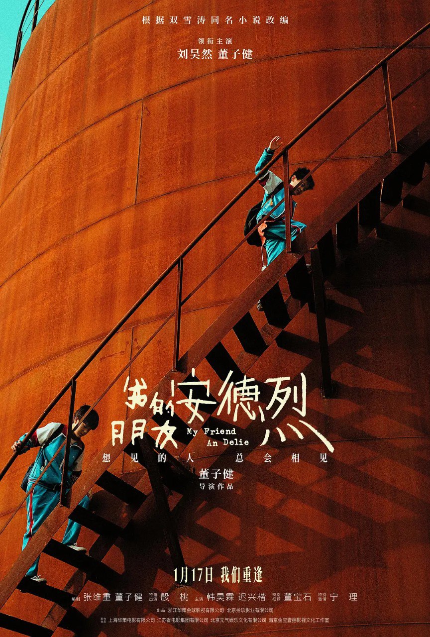 我的朋友安德烈 (2024) 4K 刘昊然 董子健   电影 - 百度网盘 资源封面图