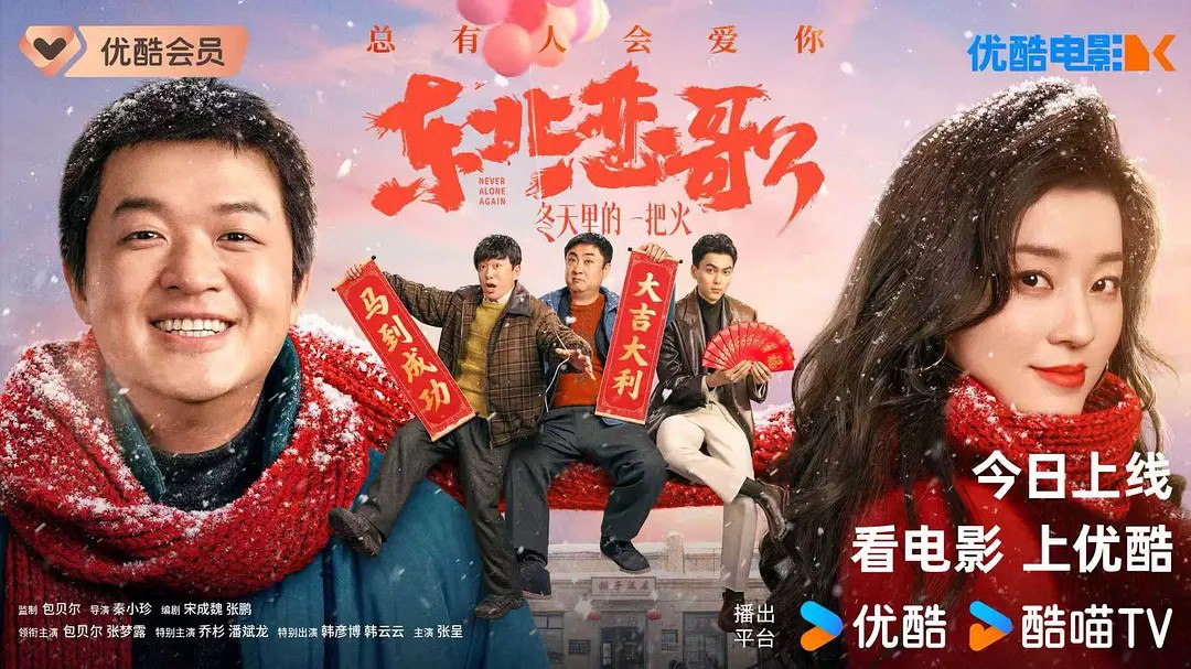东北恋哥/东北恋哥3：冬天里的一把火 (2026) 4K HDR 包贝尔 张梦露 乔杉 喜剧 爱情 电影 - 百度网盘 资源封面图