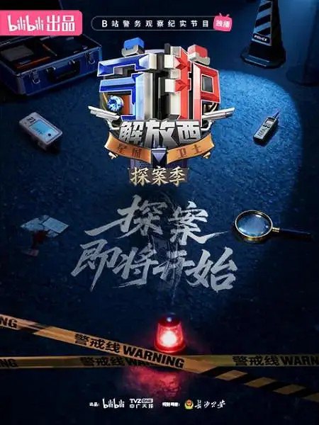 守护解放西/守护解放西·探案季 (2026) 哔哩哔哩 纪录片 1080p 更新EP02 - 百度网盘 资源封面图