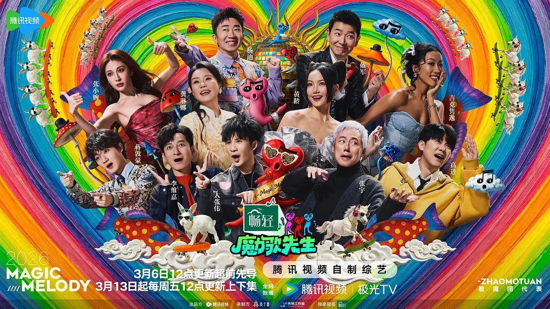 魔力歌先生 (2026) 李维嘉 杨迪 大张伟 音乐 真人秀 - 百度网盘 资源封面图