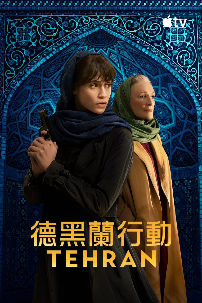 德黑兰 第二季 Tehran Season 2 (2022) 4K高码.内封官方简繁英多国字幕 （全 8 集） - 百度网盘 资源封面图