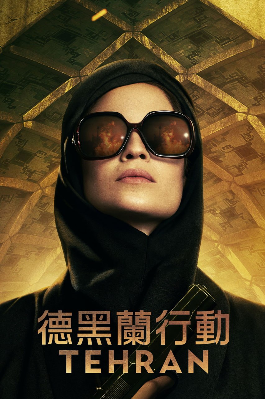 德黑兰 第一季 Tehran Season 1 (2020)  4K高码.内封官方简繁英多国字幕 （全 8 集） - 百度网盘 资源封面图