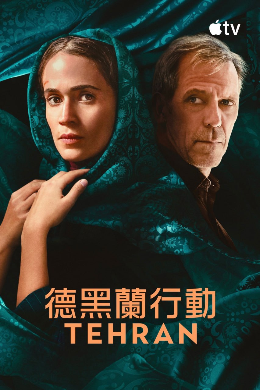 德黑兰 第三季 Tehran Season 3 (2024) 4K高码.内封官方简繁英多国字幕 （全 8 集） - 百度网盘 资源封面图