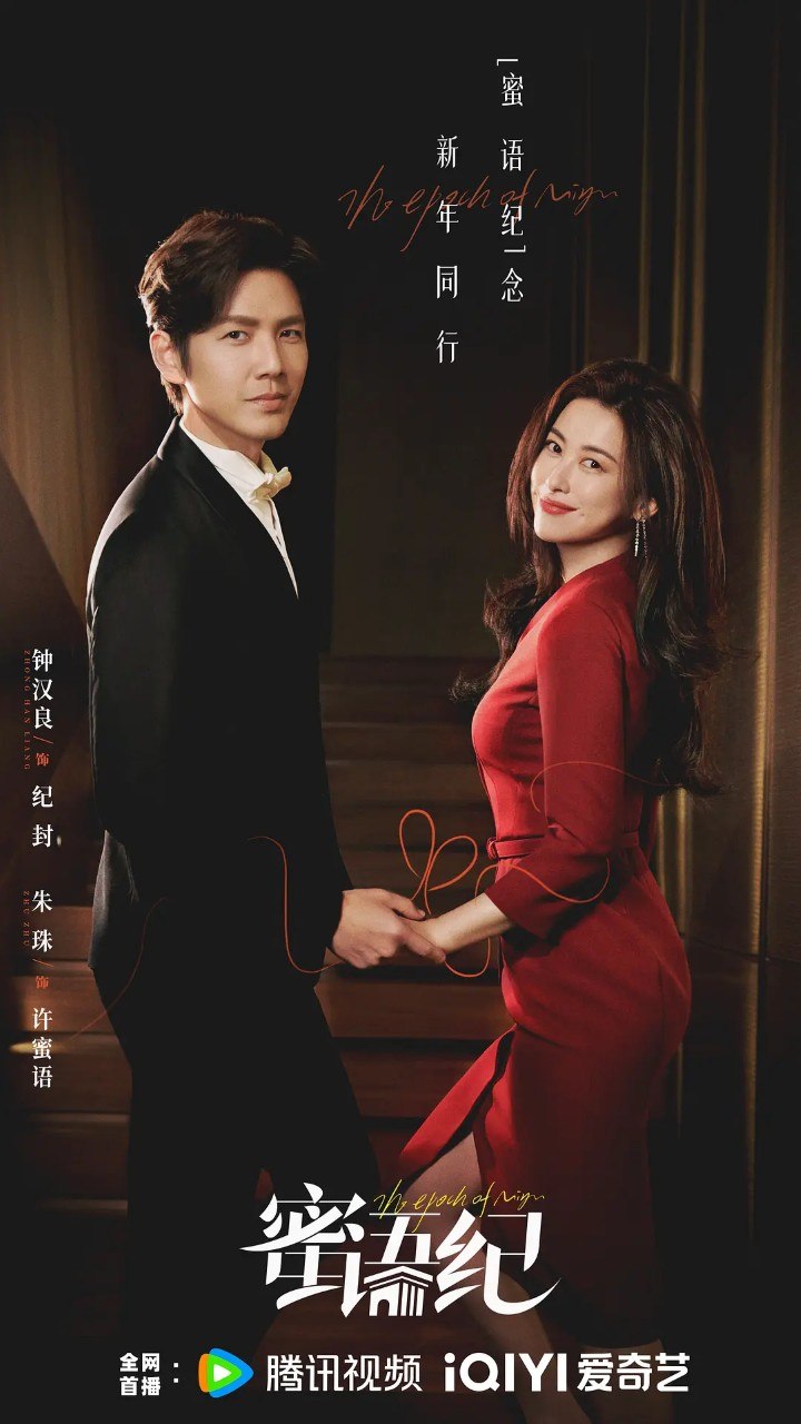 蜜语纪 (2026) 【钟汉良/朱珠】【喜剧/爱情】【4K】【更新EP10】 - UC网盘 资源封面图