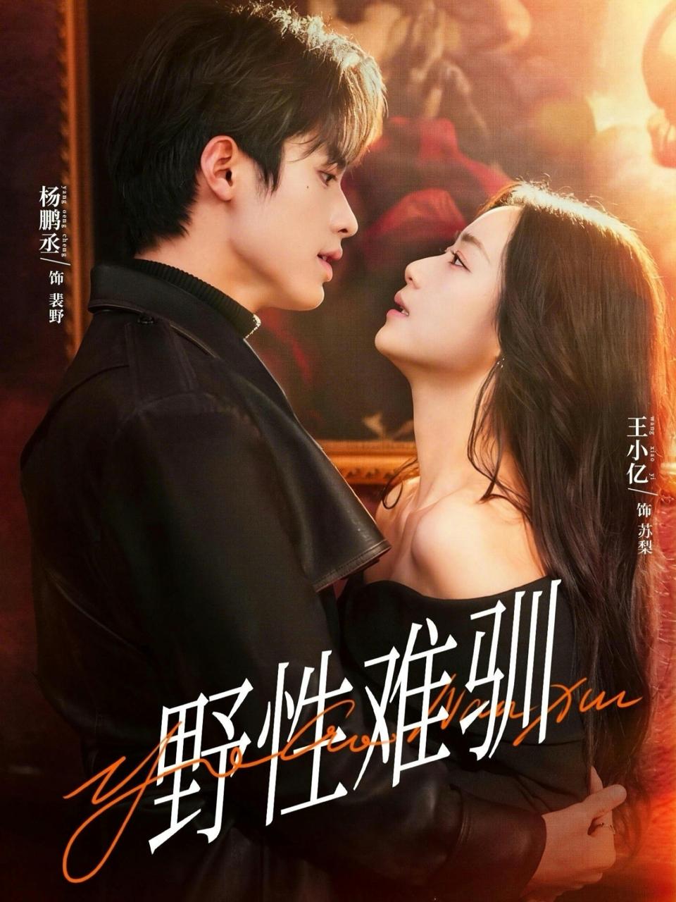 野性难驯＆驯野2（81集）杨鹏丞＆王小亿＆张旋＆刘宇航＆刘夕语 和谐短剧 - 百度网盘 资源封面图