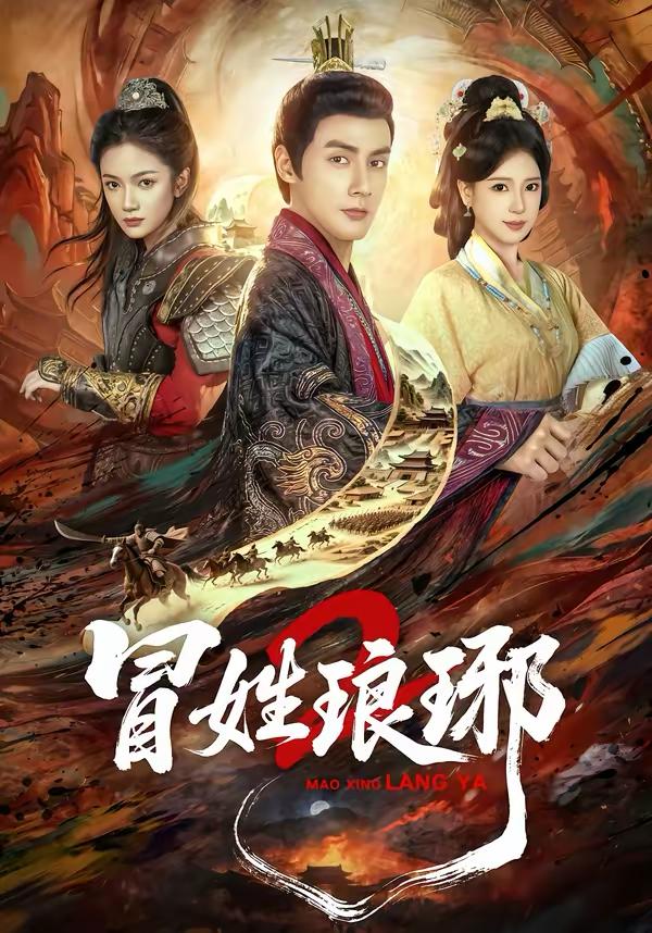 瑁姓琅琊2（61集）潘子剑＆胡家荣 和谐短剧 - 百度网盘 资源封面图