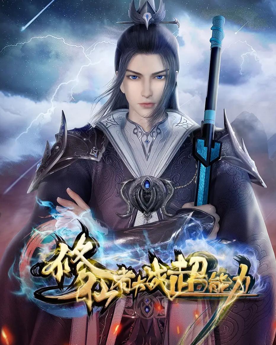 修仙者大战超能力 4K 更新至21集 - 百度网盘 资源封面图