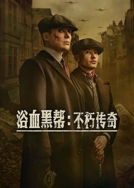 浴血黑帮：不朽传奇 Peaky Blinders: The Immortal Man (2026)  4K   DV＆HDR   内封简英双语字幕 - 百度网盘 资源封面图