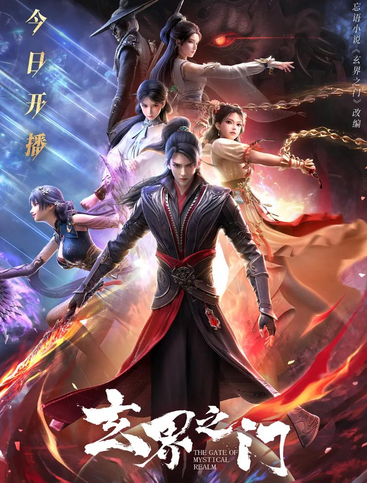 玄界之门 4K 更新至20集 /国漫 - 百度网盘 资源封面图