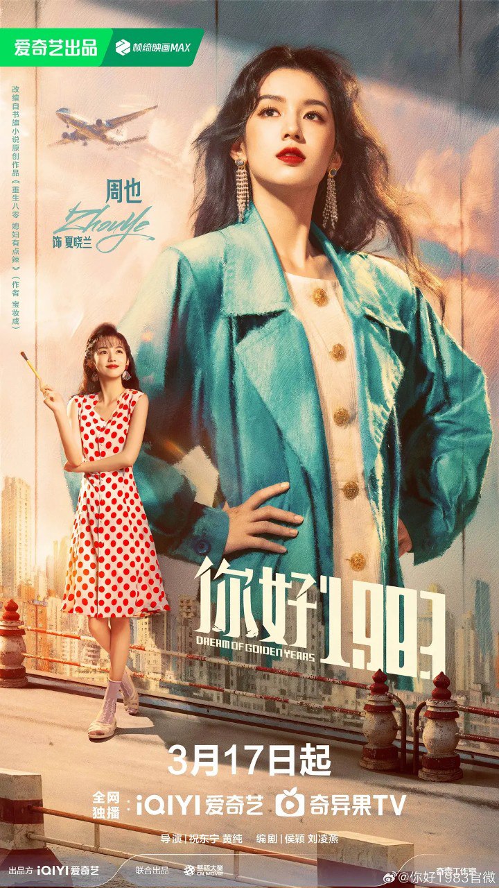 你好1983 ｜1983我来了 ｜重生八零：媳妇有点辣(2026) 【更20集】【4K.HDR】【高码率【周也｜翟潇闻】【爱情】 - 百度网盘 资源封面图
