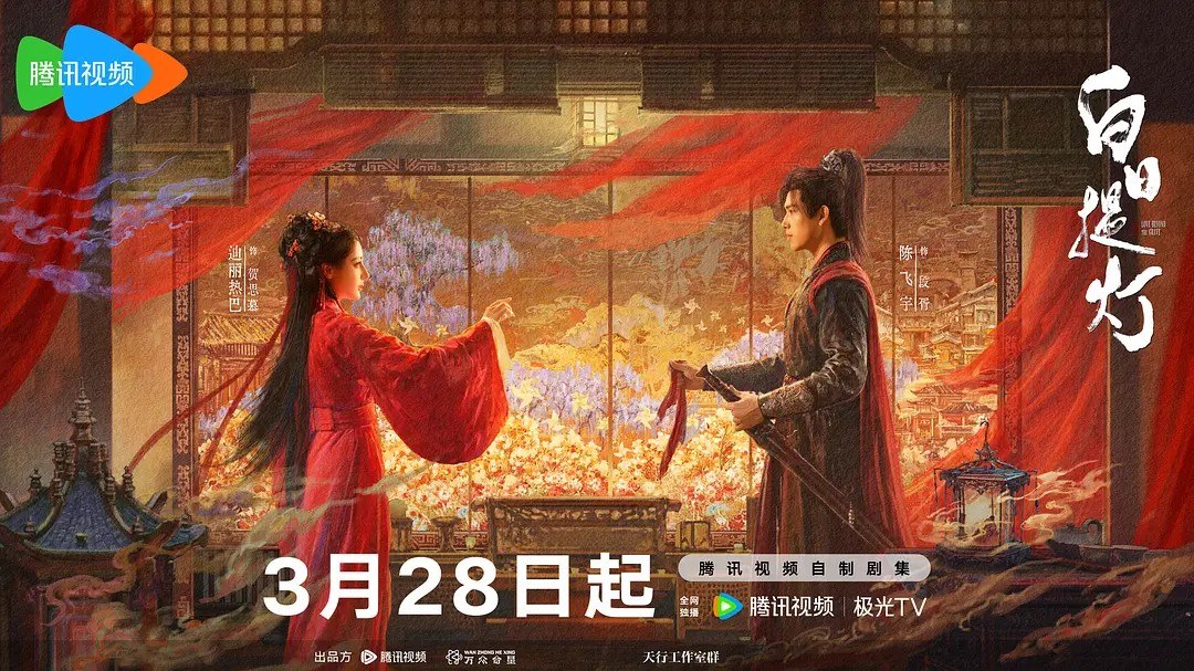 白日提灯 (2026) 【迪丽热巴/陈飞宇/古装】【4K 更新EP04】 - UC网盘 资源封面图