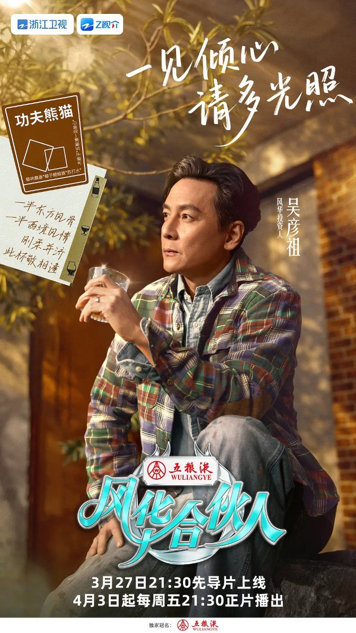 风华合伙人 (2026) 吴彦祖 真人秀 综艺 更新0328期 - 百度网盘 资源封面图
