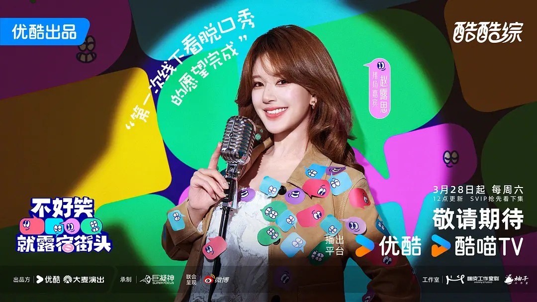 不好笑就露宿街头 (2026)  赵露思 大张伟  真人秀 更新0329期 - 百度网盘 资源封面图