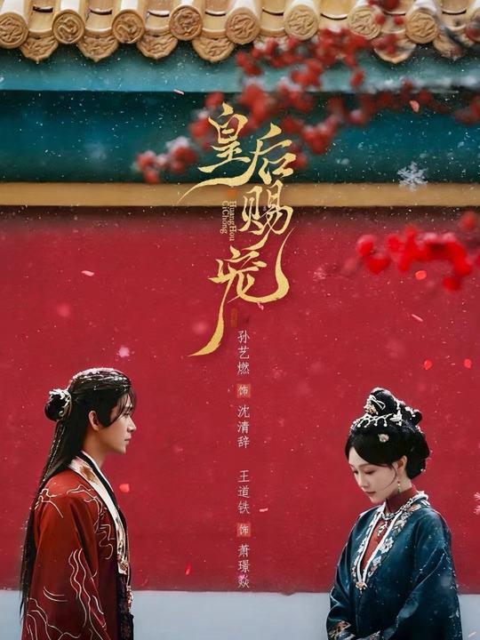 皇后赐宠（22集）王道铁＆孙艺燃 - 百度网盘 资源封面图