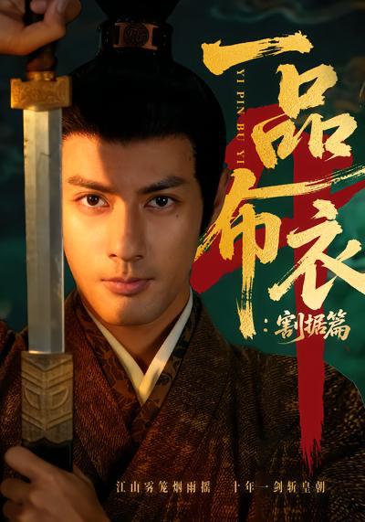 短剧：一品布衣第四部&一品布衣4：割... - 百度网盘 资源封面图