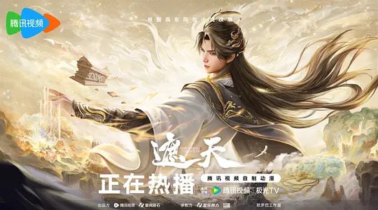 遮天 年番4‎ (2026)WEB-4k 第157集 - 123云盘 资源封面图