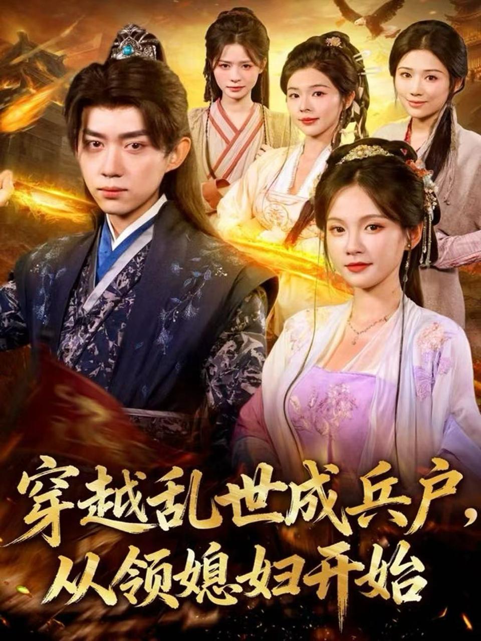 短剧：穿越乱世成兵户，从领媳妇开��... - 阿里云盘 资源封面图