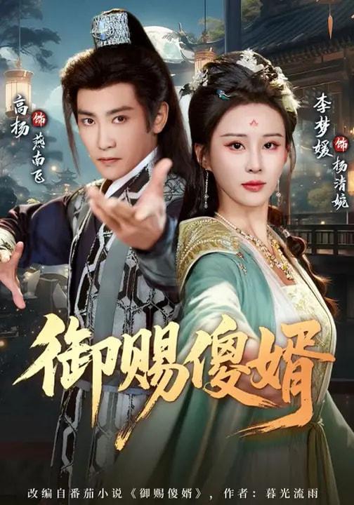 短剧：御赐傻婿（81集）高杨&李梦媛

... - 百度网盘 资源封面图