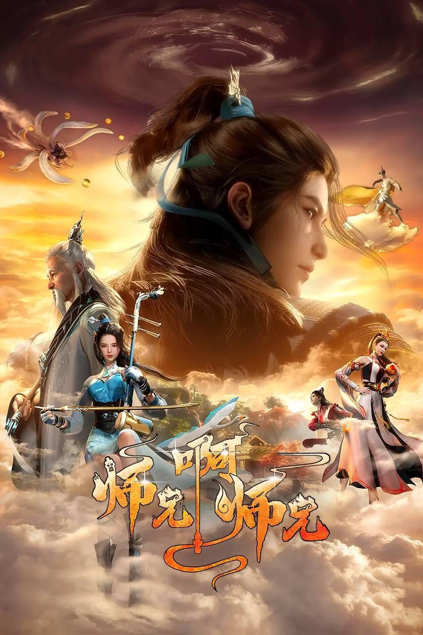 师兄啊师兄 4K  更新至136集 - 迅雷云盘 资源封面图