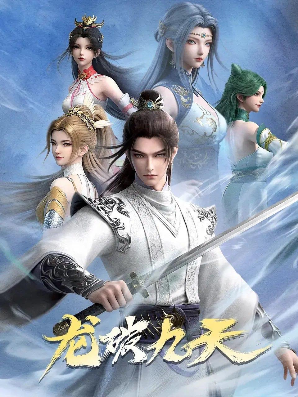 龙破九天 4K  更新至24集 /国漫 - 迅雷云盘 资源封面图
