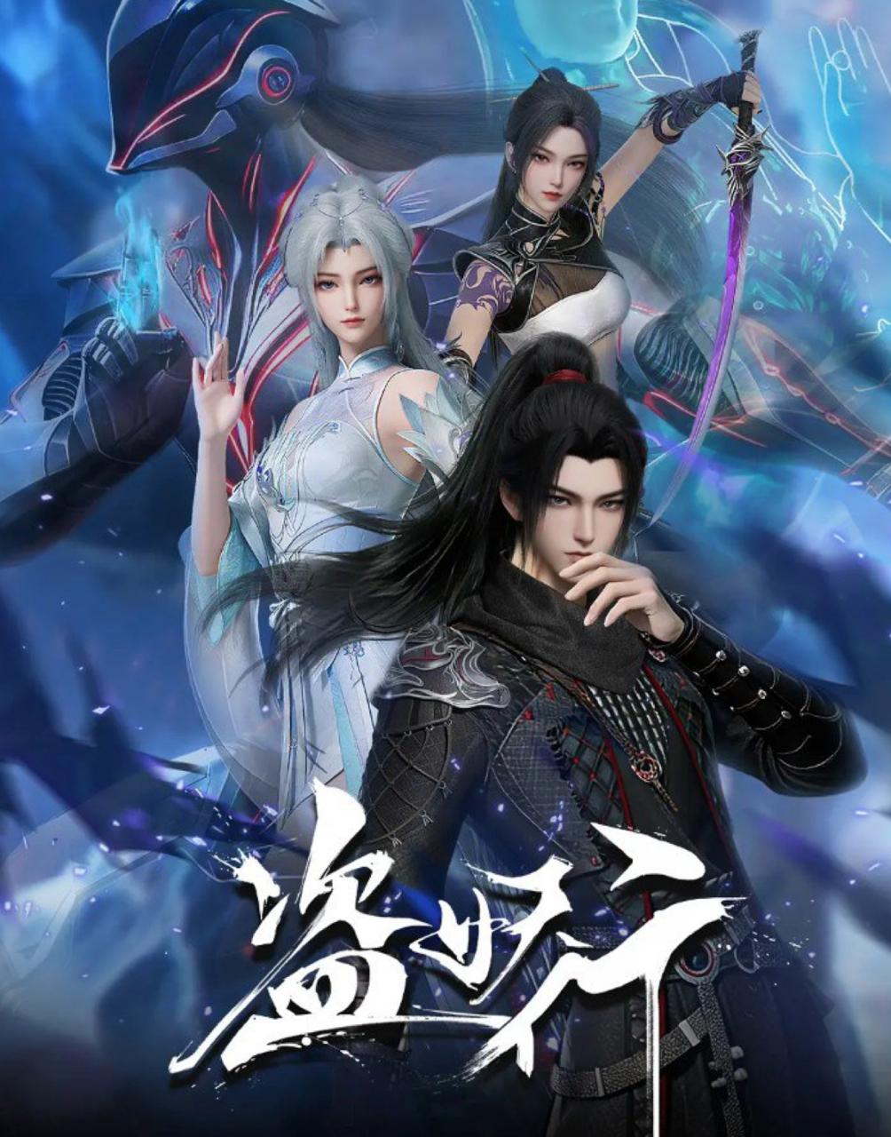 盗妖行 (2026)  更新至16集/国漫 - 迅雷云盘 资源封面图