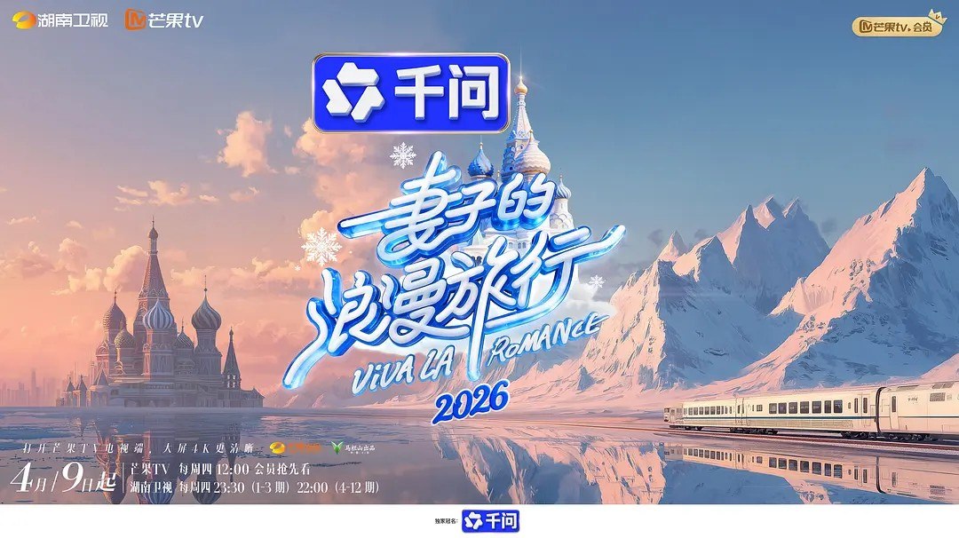 妻子的浪漫旅行2026/妻子的浪漫旅行 第九季  (2026)  秦昊  伊能静  综艺 真人秀 - 百度网盘 资源封面图