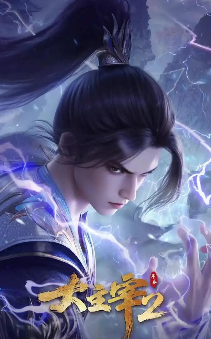 国漫：大主宰 年番2 (2026) 4K 更新至68��... - UC网盘 资源封面图