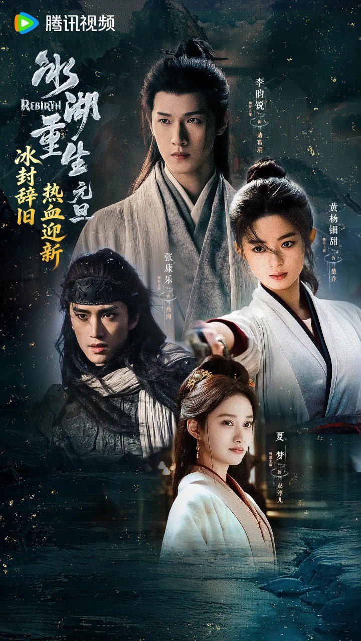 冰湖重生/  楚乔传2 ( 2026)  【李昀锐  /黄杨钿甜  /古装】【4K 更新EP13】 - 百度网盘 资源封面图