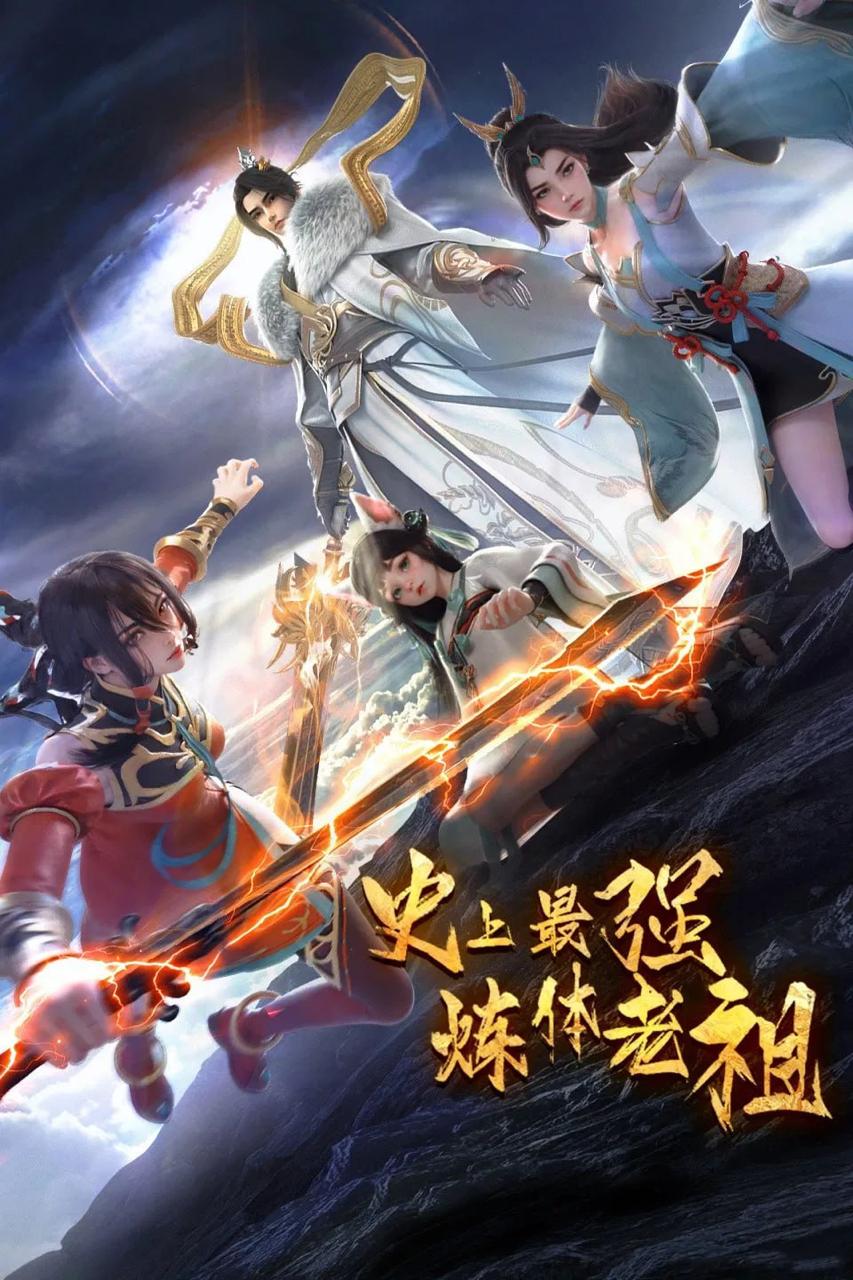 史上最强炼体老祖 4K  更新至30集/国漫 - 迅雷云盘 资源封面图