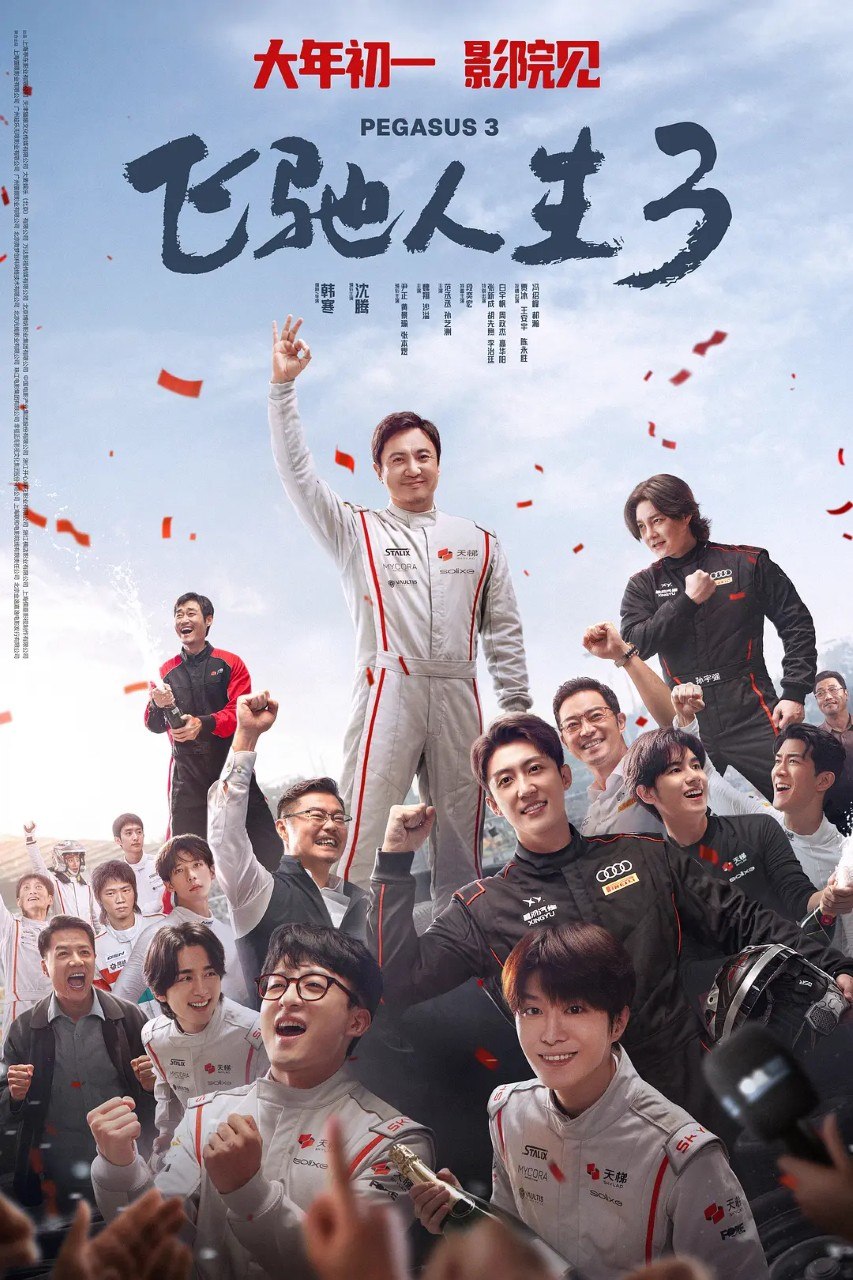 飞驰人生3   /  飞驰人生 (2026) 4K  中英字幕  沈腾 尹正 黄景瑜 剧情 喜剧   电影 - 百度网盘 资源封面图