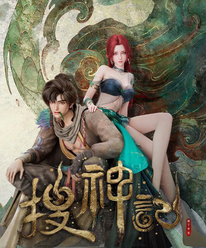 搜神记 4K 更新至11集 /国漫 - 迅雷云盘 资源封面图