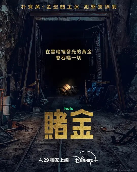 赌金(2026)WEB-4K HDR DV杜比视界 简繁字幕 第8集 - 百度网盘 资源封面图