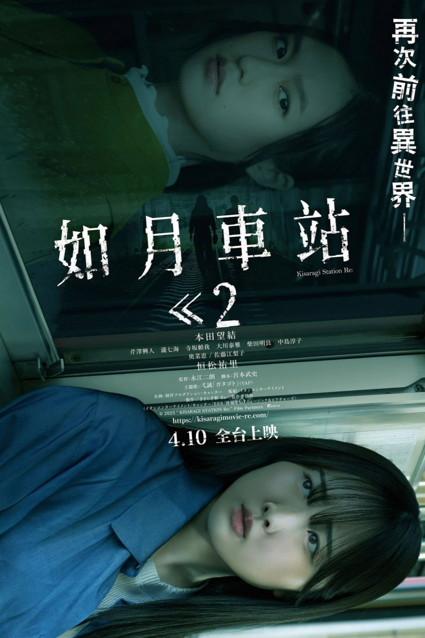 如月车站Re きさらぎ駅 Re (2025) 日语官方繁体中字.1080p.HamiVideo - 百度网盘 资源封面图