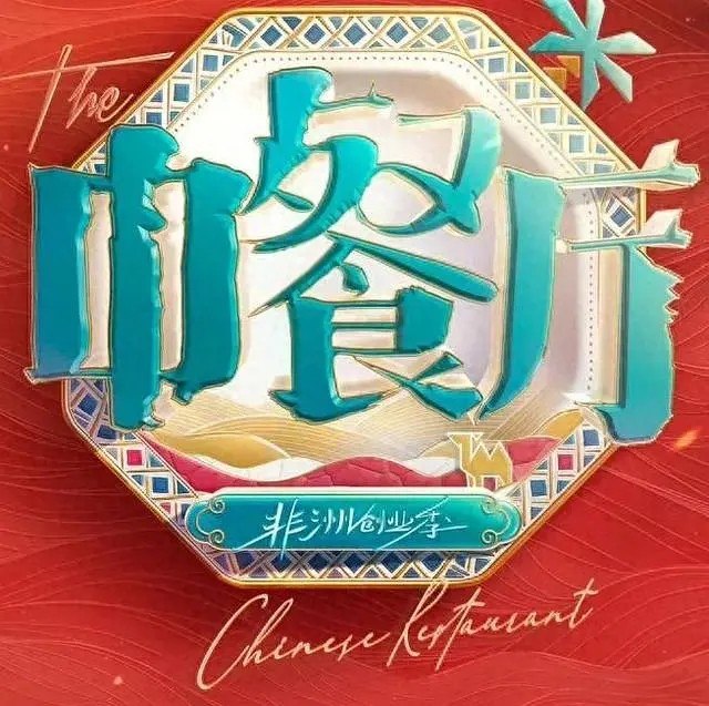 中餐厅 第十季/中餐厅10 / 中餐厅·南洋拾光季 (2026). 黄晓明 王俊凯 昆凌 综艺 真人秀 0619期 - 百度网盘 资源封面图