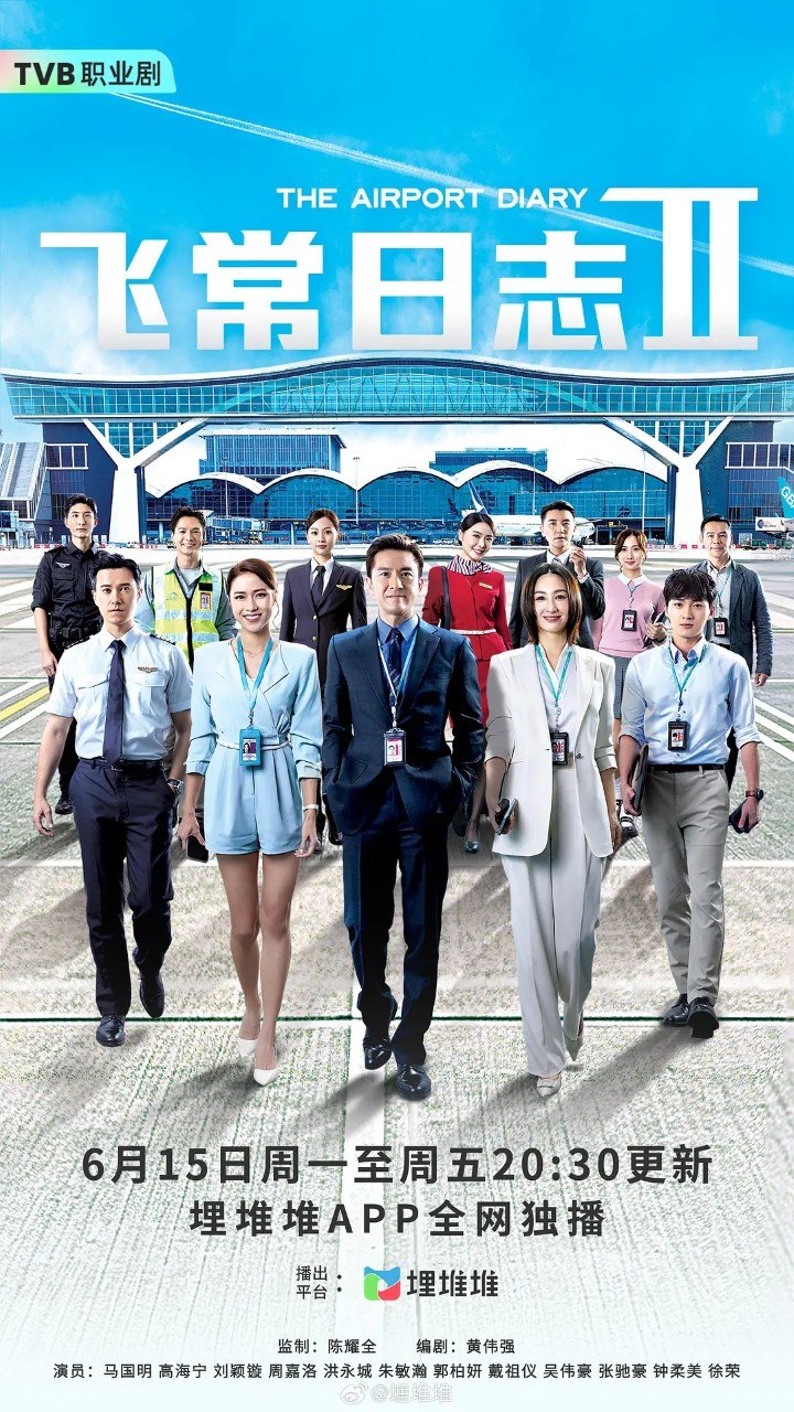 飞常日志2 /飞常日志. 飛常日誌Ⅱ (2026) 【马国明 /高海宁 /港剧】【1080p 国语 粤语】【更新EP04】 - 百度网盘 资源封面图