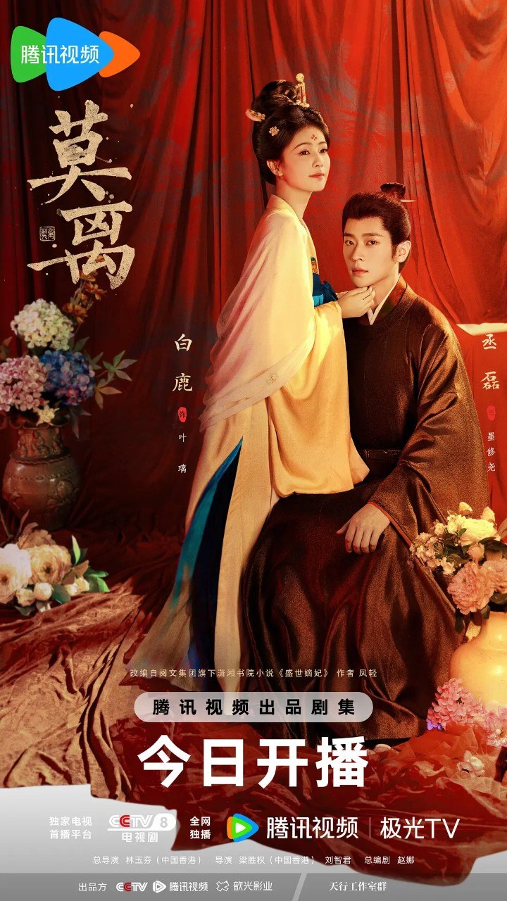 莫离/盛世宠妃    (2026) 【白鹿/ 丞磊     /爱情 /古装】【4K 更新EP23】 - 百度网盘 资源封面图