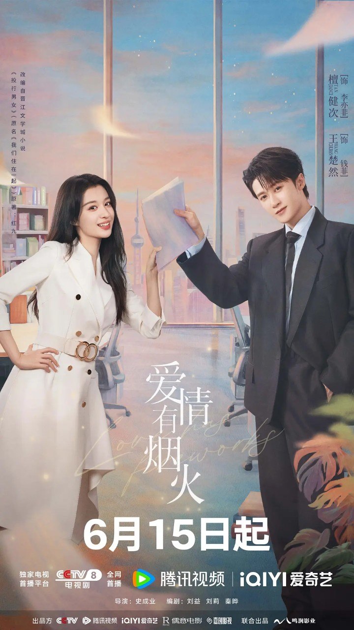 爱情有烟火/投行男女 (2026) 【檀健次/王楚然/.    喜剧/爱情】【4K/1080p】【更新EP09】 - 百度网盘 资源封面图