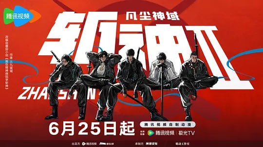 斩神之凡尘神域Ⅱ (2026)web-4k 第3集 - 百度网盘 资源封面图