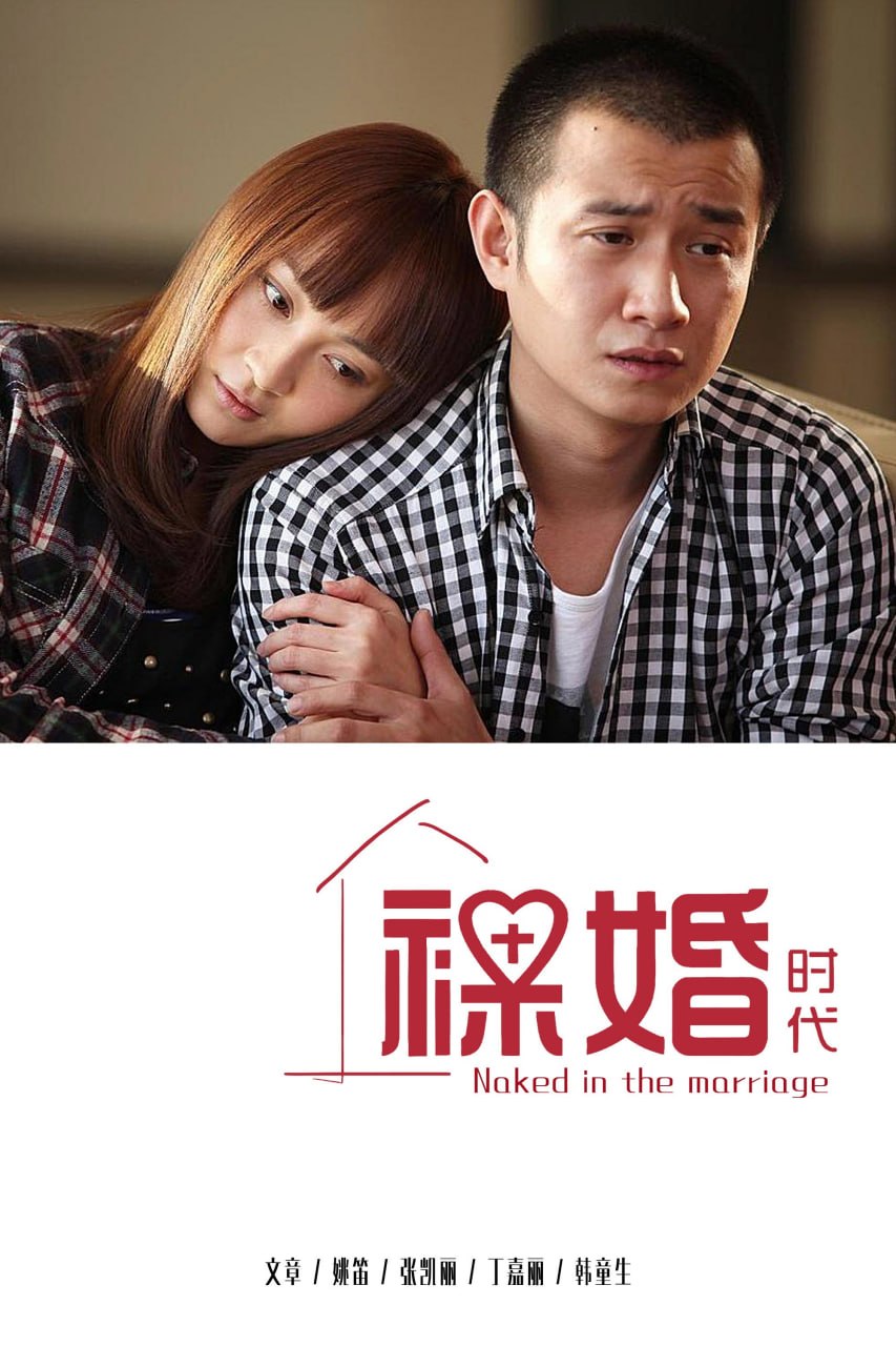裸婚时代 Naked Wedding  (2011) 台版国语繁体中字.1080p.HamiVideo全30集 - 百度网盘 资源封面图