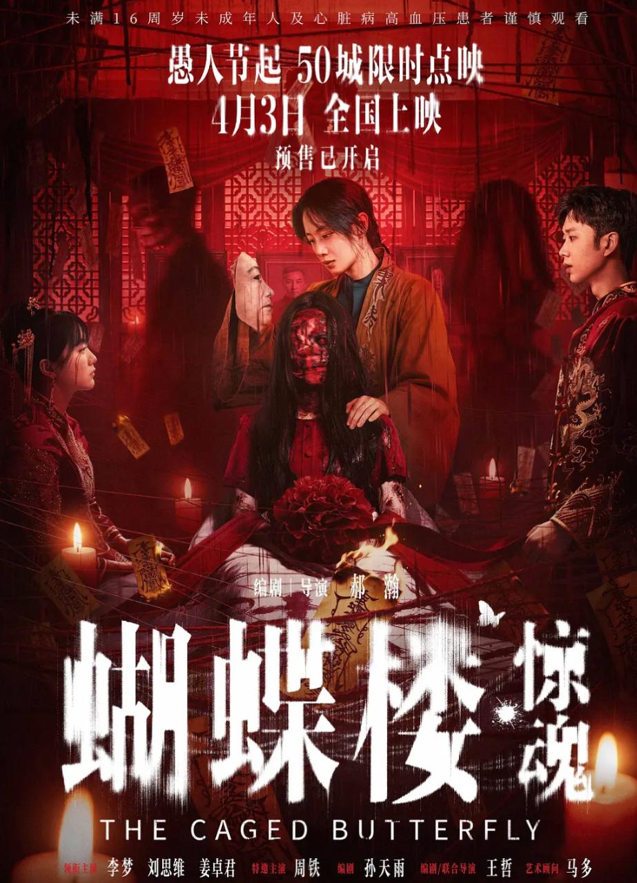 电影：蝴蝶楼·惊魂 (2026) - 百度网盘 资源封面图