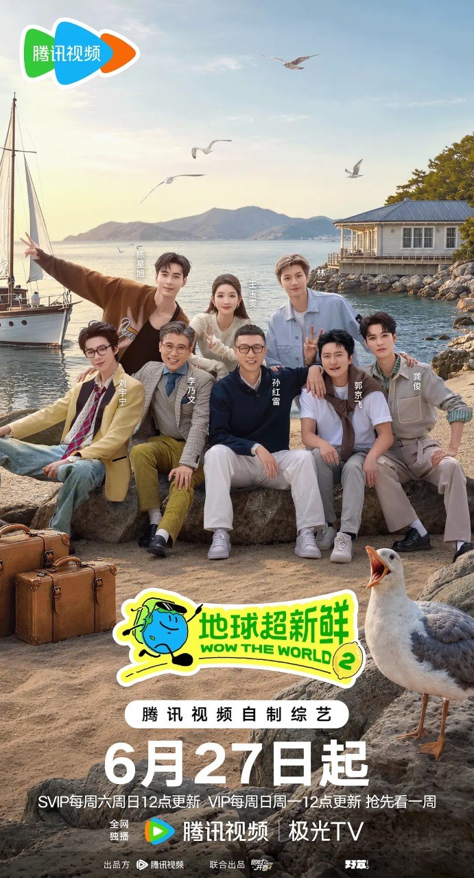 地球超新鲜 第二季 (2026)  孙红雷 李乃文 郭京 综艺 真人秀  0627期 - 百度网盘 资源封面图