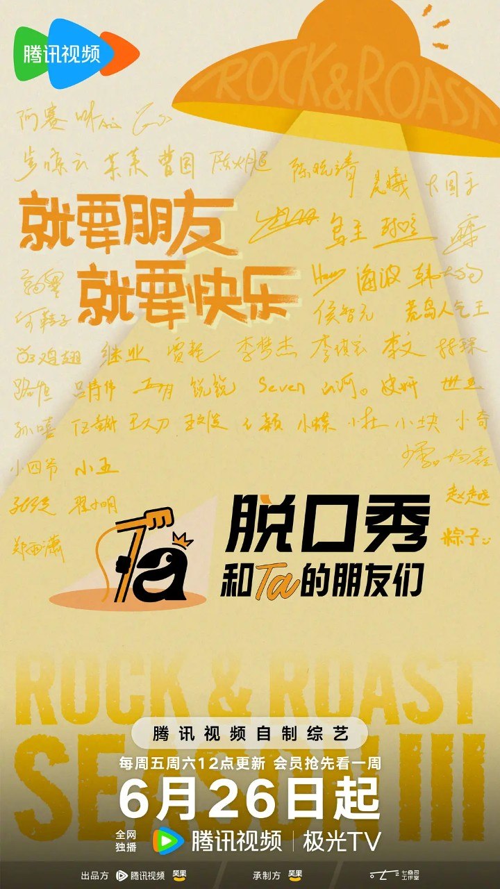 脱口秀和Ta的朋友们 第三季 (2026)  综艺 真人秀 脱口秀 0627期 - 百度网盘 资源封面图