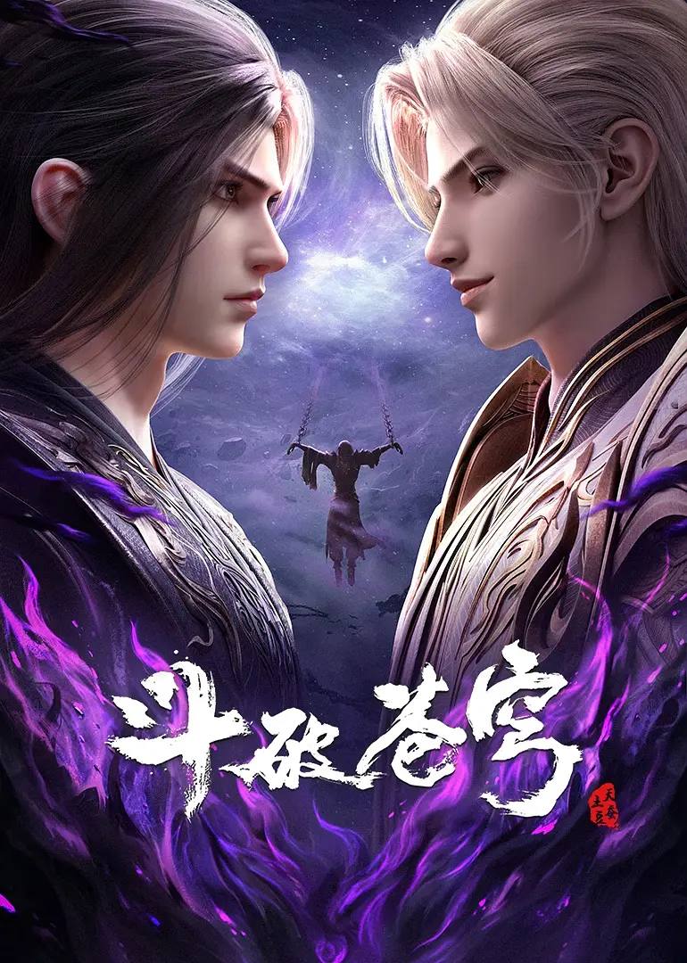斗破苍穹年番 4K更新至205集 - 百度网盘 资源封面图
